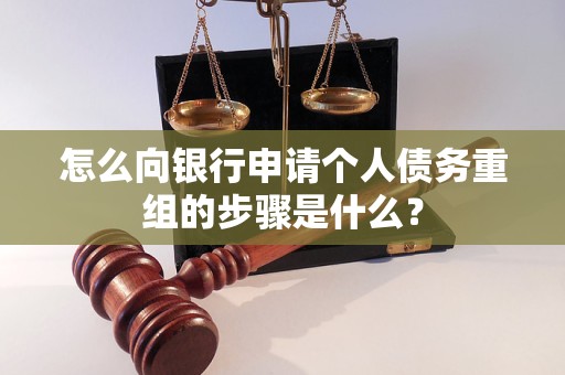宁强怎么向银行申请个人债务重组的步骤是什么？